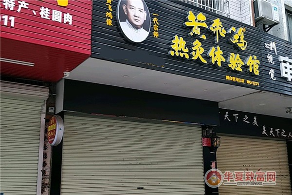 黄飞鸿热灸体验馆加盟
